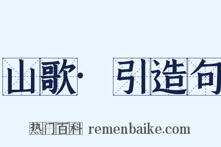 山歌·引造句是什么意思的图片